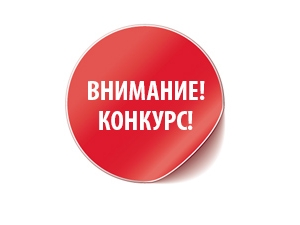 Открытый конкурс на право получения свидетельства об осуществлении перевозок.