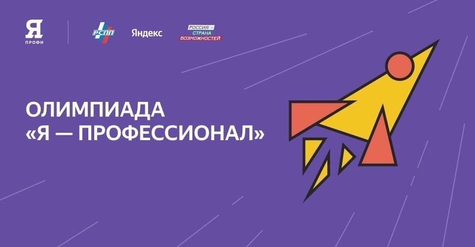 Олимпиада «Я – профессионал».