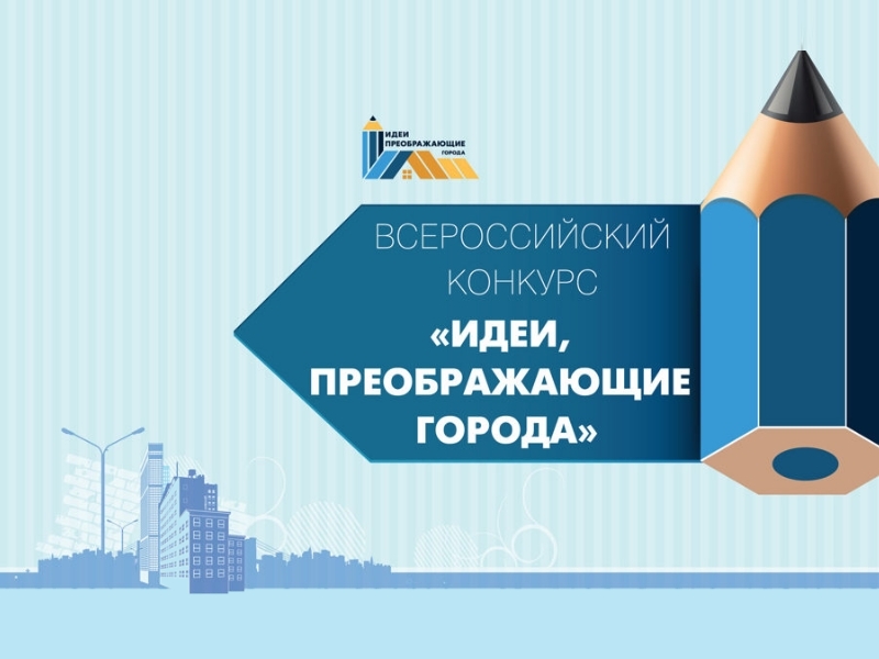 VIII Всероссийский Конкурс молодых архитекторов и урбанистов «Идеи, преображающие города».