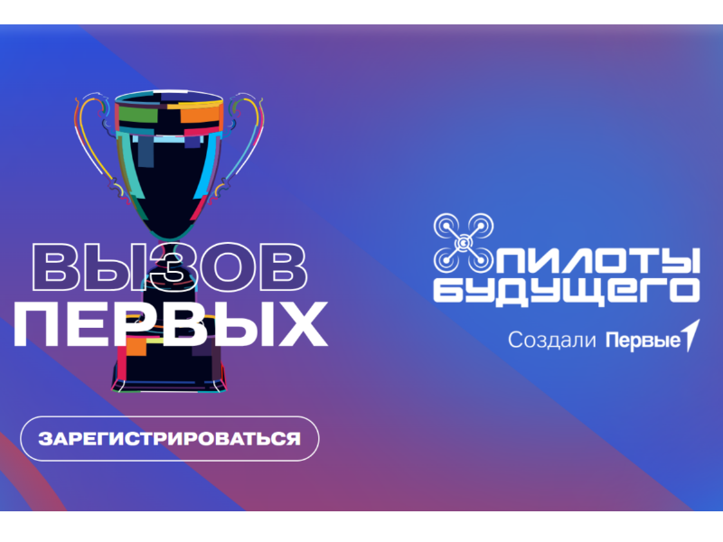 Всероссийский проект «Вызов Первых».