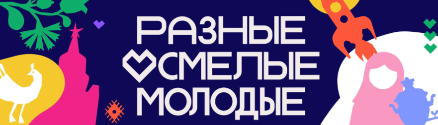 «Разные. Смелые. Молодые».
