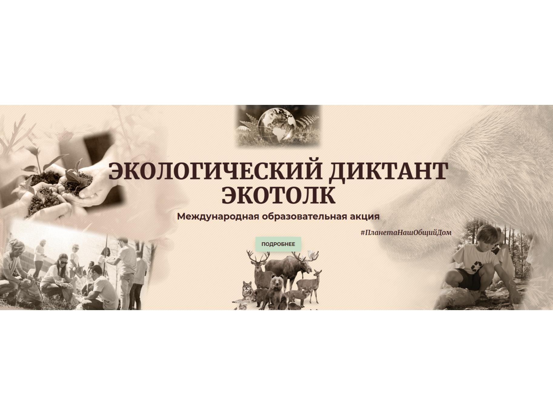 Всероссийский экологический диктант «Экотолк».