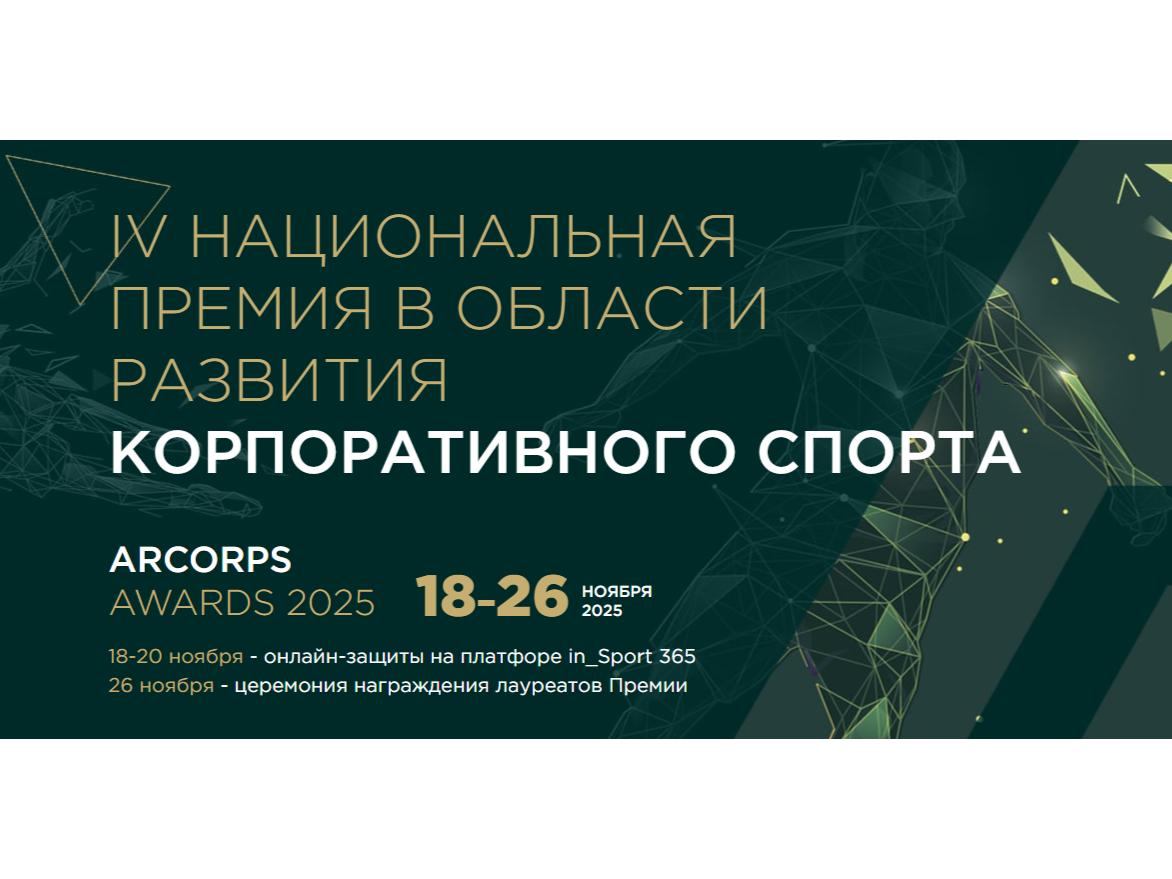 IV Национальная премия в области развития корпоративного спорта и III Всероссийский отраслевой форум «КорпСпорт-2025».