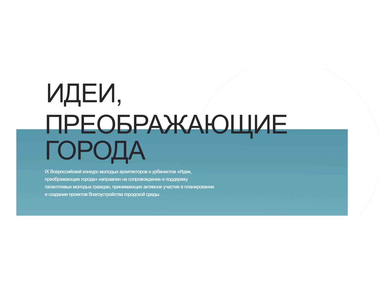 IХ Всероссийский Конкурс молодых архитекторов и урбанистов «Идеи, преображающие города».