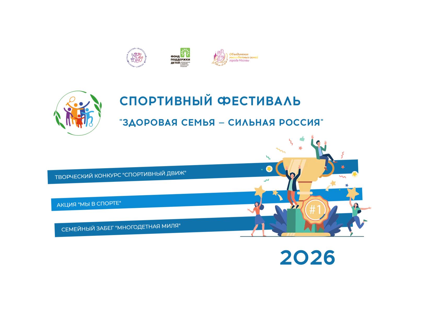 Стартовал новый сезон Всероссийского спортивного фестиваля «Здоровая семья — сильная Россия».
