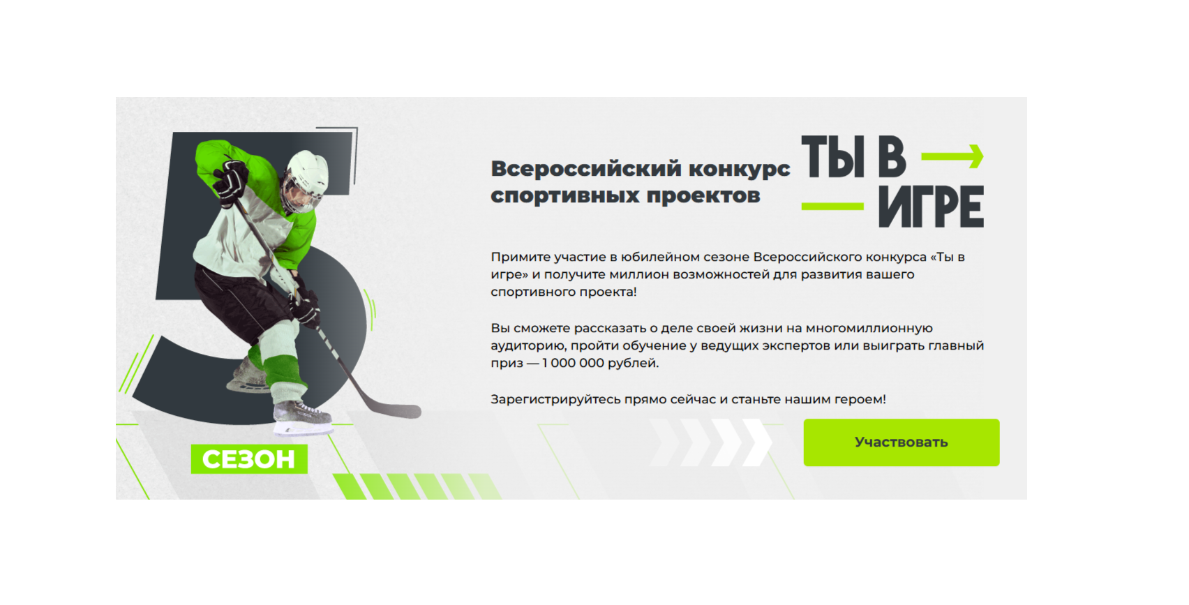 Всероссийский конкурс спортивных проектов «Ты в игре».