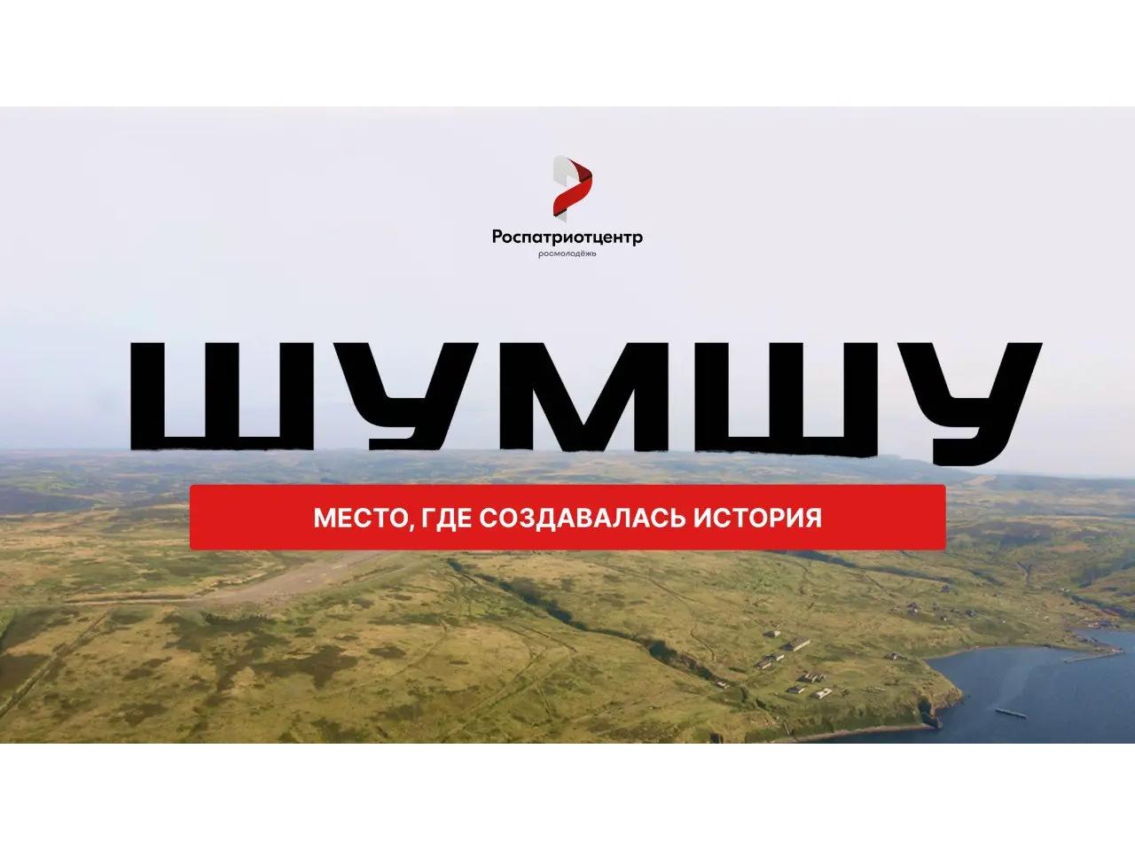 Конкурсный отбор участников для посещения острова Шумшу Сахалинской области.
