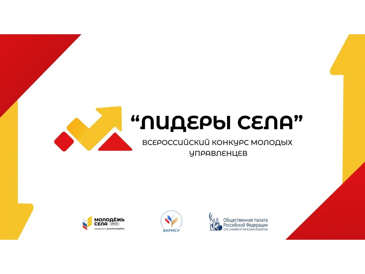Продолжается регистрация на участие во Всероссийском конкурсе молодых управленцев «Лидеры села – 2025».