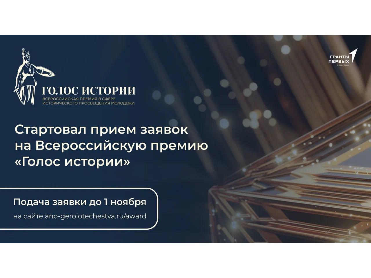 Всероссийская премия &amp;quot;Голос истории&amp;quot;.