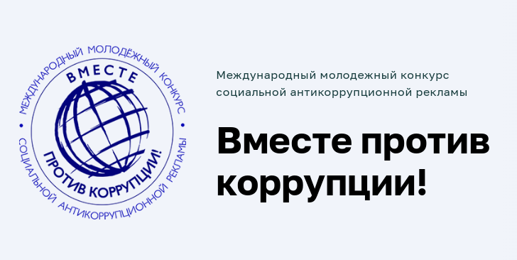 Конкурс социальной рекламы &amp;quot;Вместе против коррупции&amp;quot;.