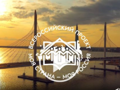 XXIII Всероссийский конкурс молодежных авторских проектов и проектов в сфере образования, направленных на социально-экономическое развитие российских территорий, «Моя страна – моя Россия».