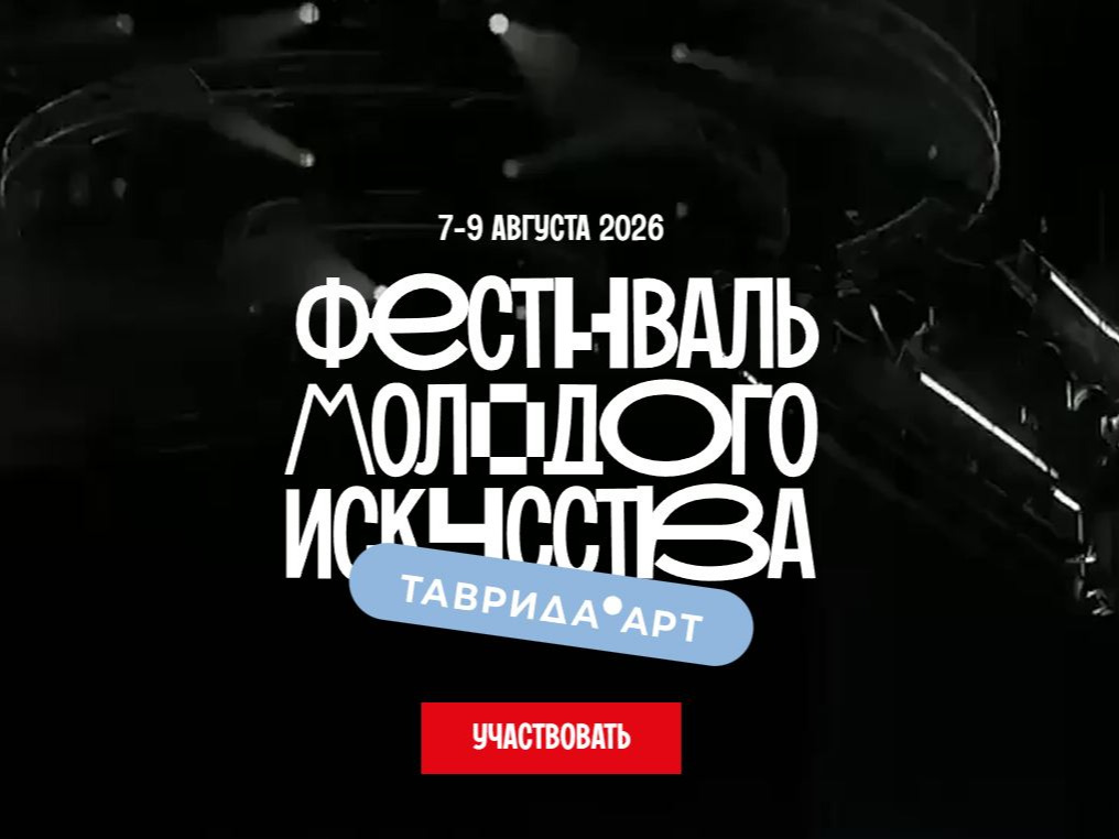 Фестиваль молодого искусства «Таврида.АРТ».