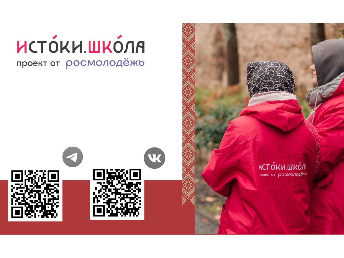 Истоки.Школа.