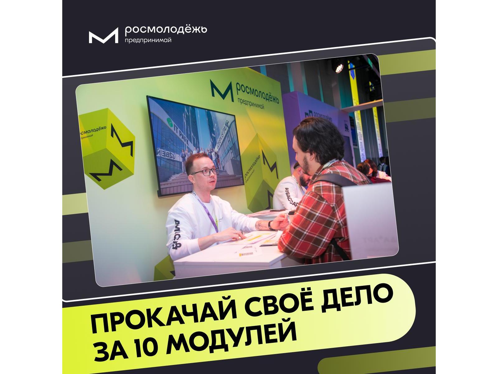 Обучающая программа Росмолодежь.Предпринимай.