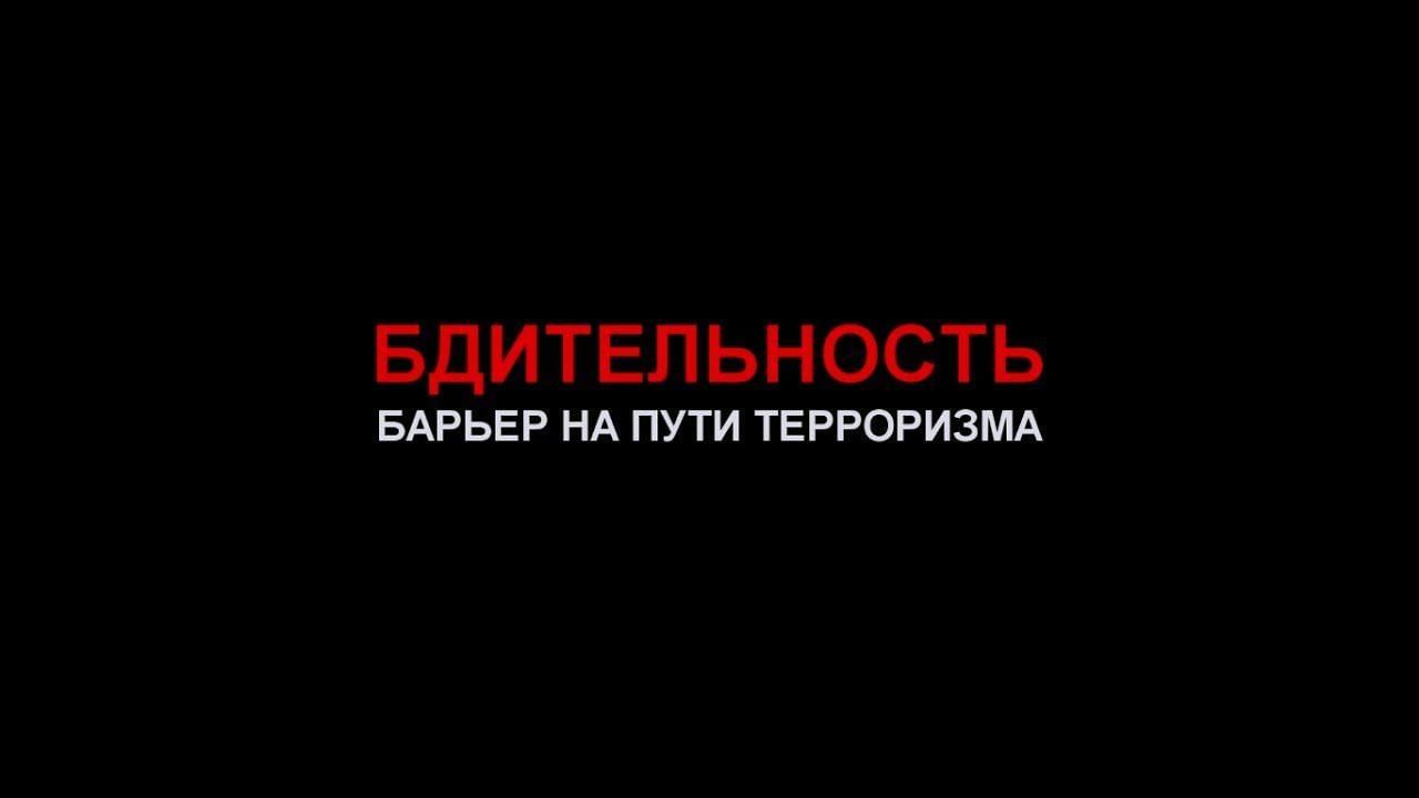 Будьте бдительны.