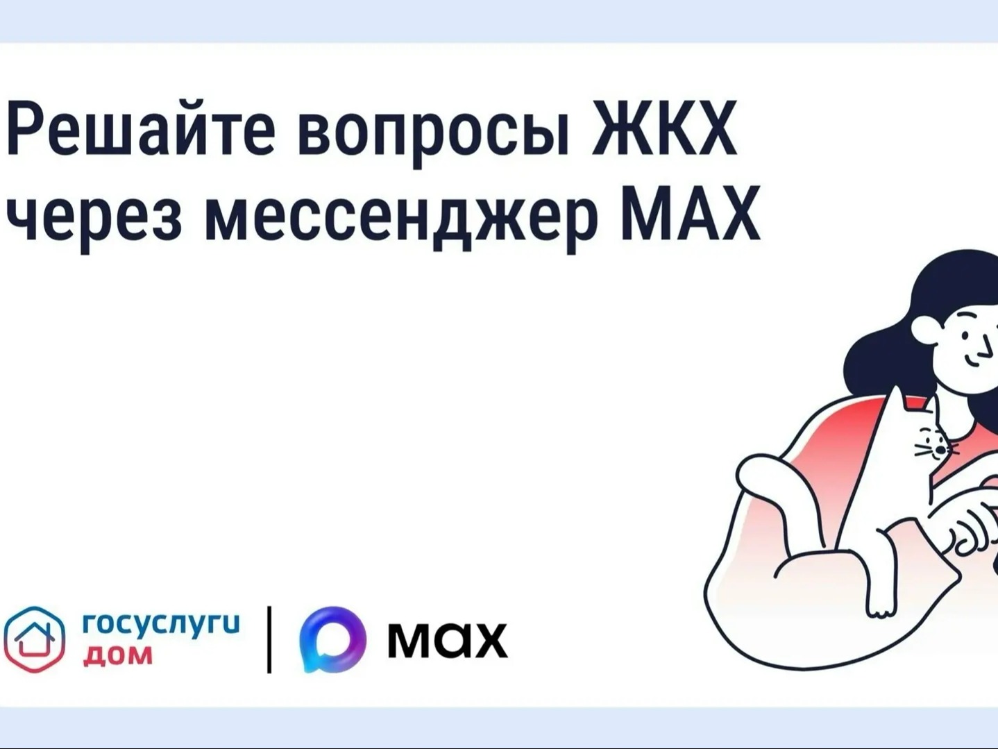 Решать вопросы ЖКХ можно через приложение в MAX.